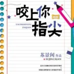 [Đam mỹ] Cắn ngón tay anh – Tô Cảnh Nhàn