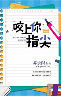 [Đam mỹ] Cắn ngón tay anh – Tô Cảnh Nhàn