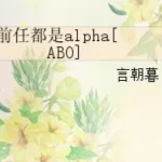 [Đam Mỹ – ABO] Tiền nhiệm đều là Alpha