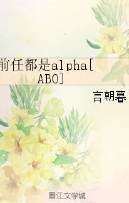 [Đam Mỹ – ABO] Tiền nhiệm đều là Alpha